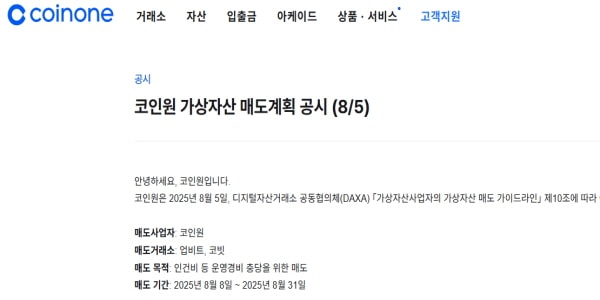 ▲ 코인원이 국내 원화 가상자산거래소 가운데 처음으로 가상자산을 매각한다. <코인원 홈페이지>
